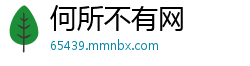 何所不有网